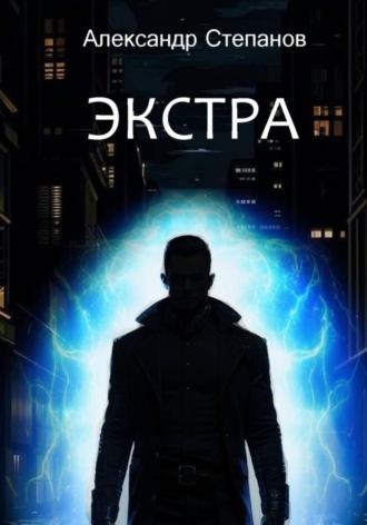 Экстра