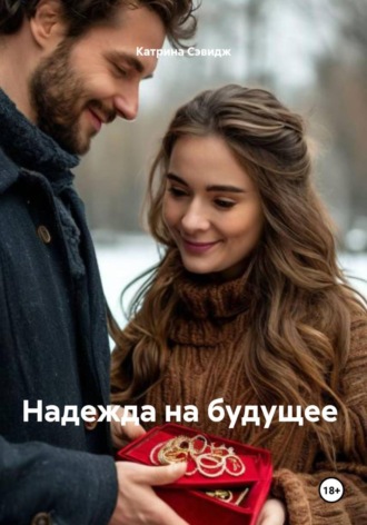 Надежда на будущее