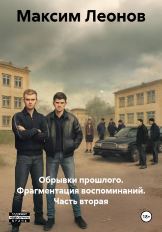Обрывки прошлого. Фрагментация воспоминаний. Часть вторая