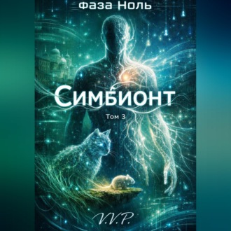 фаза ноль том 3 симбионт