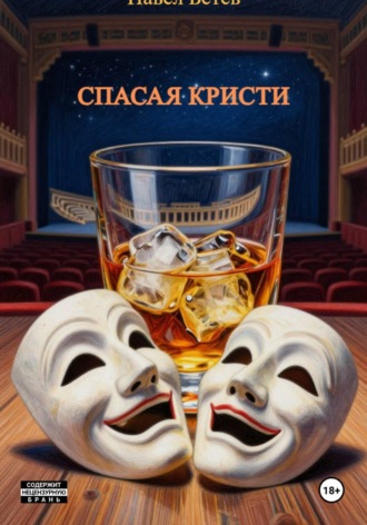 Спасая Кристи