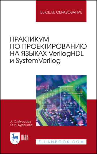 Практикум по проектированию на языках VerilogHDL и SystemVerilog. Учебное пособие для вузов. 7-е издание, стереотипное