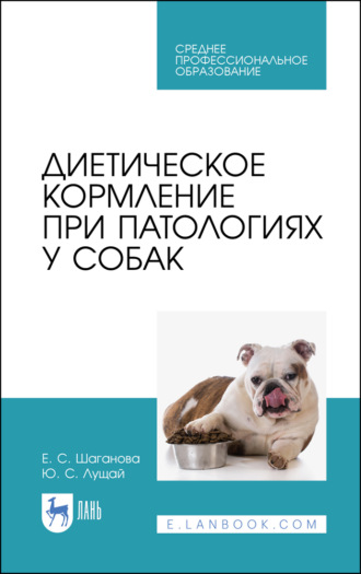 Диетическое кормление при патологиях у собак. Учебное пособие для СПО. 4-е издание, стереотипное