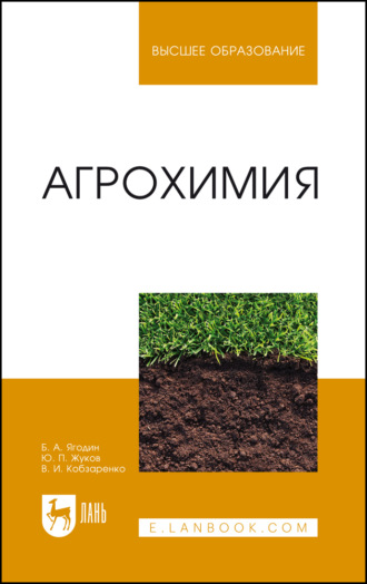 Агрохимия. Учебник для вузов. 6-е издание, стереотипное