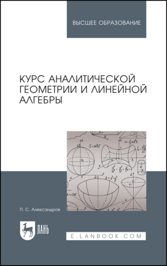 Курс аналитической геометрии и линейной алгебры. Учебник для вузов. 7-е издание, стереотипное