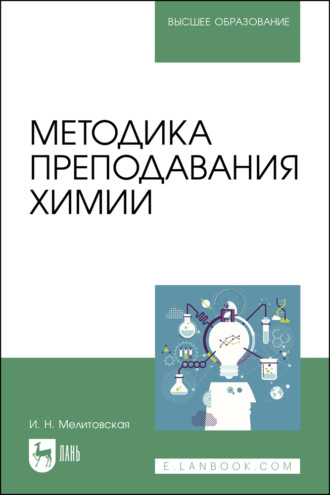 Методика преподавания химии. Учебно-методическое пособие для вузов. 3-е издание, стереотипное