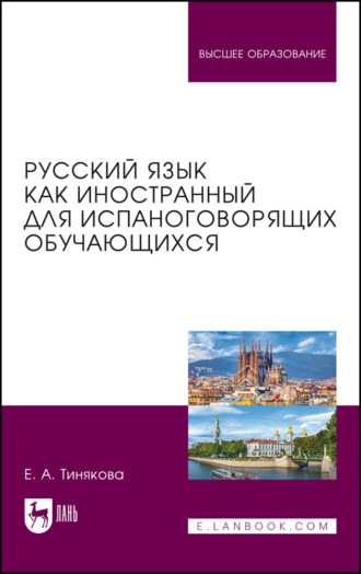 Русский язык как иностранный для испаноговорящих обучающихся. Учебник для вузов. 2-е издание, стереотипное