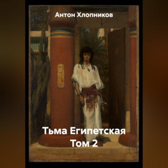 Тьма Египетская Том 2