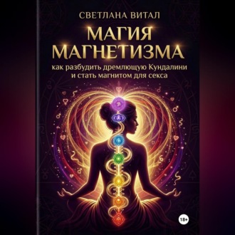 Магия магнетизма: как разбудить дремлющую Кундалини и стать магнитом для секса