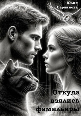 Откуда взялись фамильяры