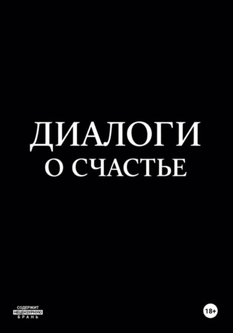 Диалоги о счастье