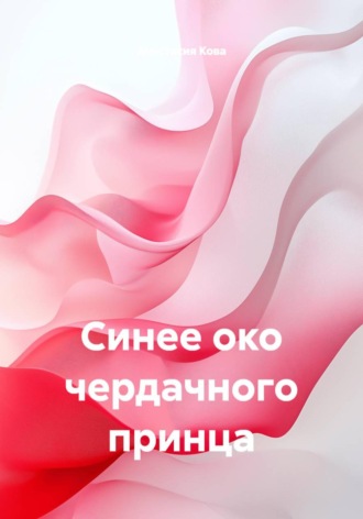 Синее око чердачного принца