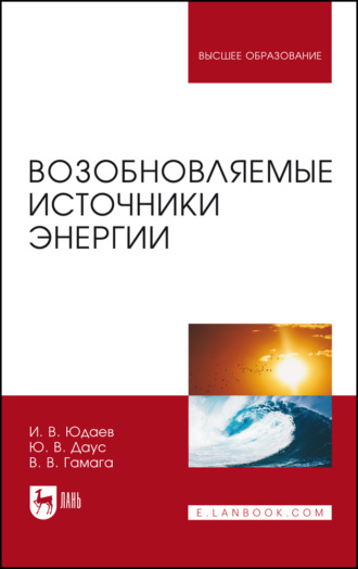 Возобновляемые источники энергии. Учебник для вузов. 5-е издание, стереотипное