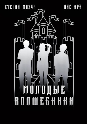 Молодые волшебники