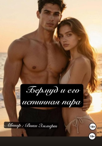 Бермуд и его истинная пара