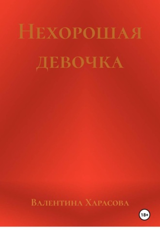 Нехорошая девочка