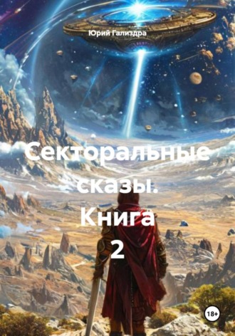 Секторальные сказы. Книга 2