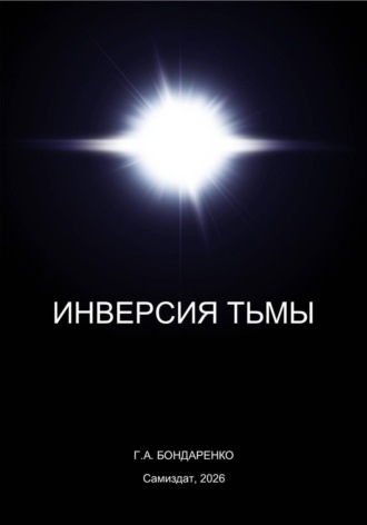 Инверсия тьмы