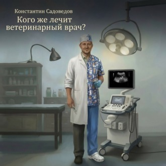 Кого же лечит ветеринарный врач?