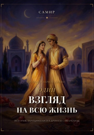 Один взгляд на всю жизнь