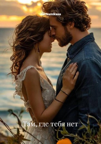 Там, где тебя нет