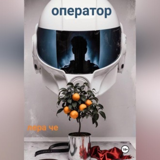 Оператор