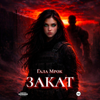 Закат