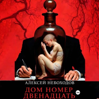 Дом номер двенадцать