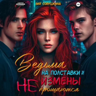 Ведьма на полставки. Измены не прощаются