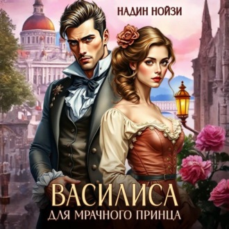 Василиса для мрачного принца