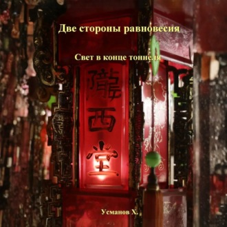 Две стороны равновесия. Свет в конце тоннеля