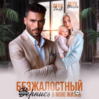 Безжалостный. Вернись в мою жизнь