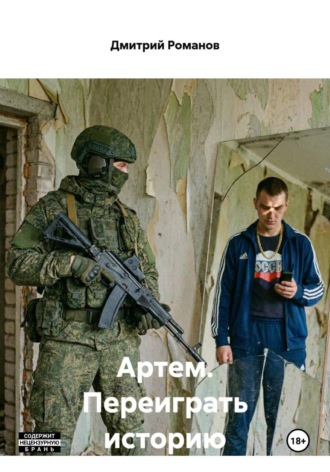 Артем. Переиграть историю