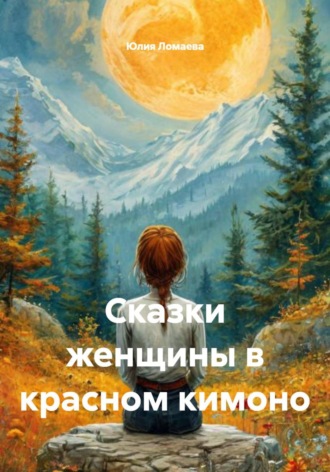 Сказки женщины в красном кимоно