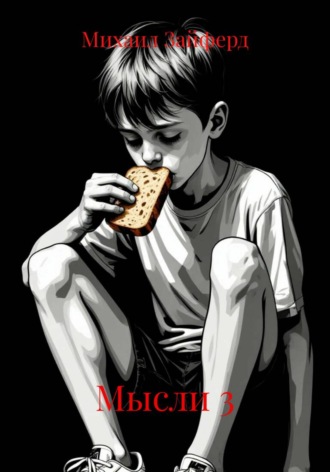 Мысли 3
