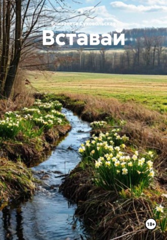 Вставай