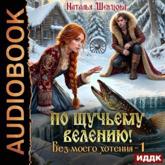 По щучьему велению! Без моего хотения. Книга 1