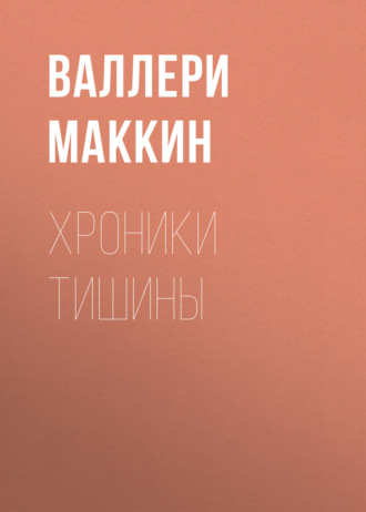 Хроники тишины