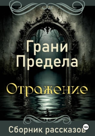 Грани Предела. Отражение