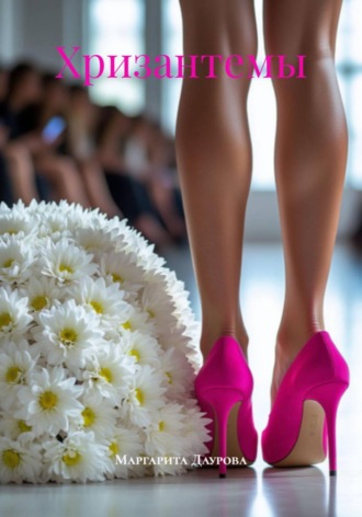 Хризантемы