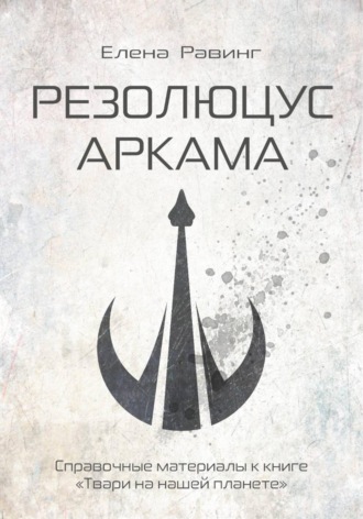 Резолюцус Аркама