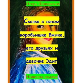 Сказка о юном воробьишке Вжике, его друзьях и девочке Эдит