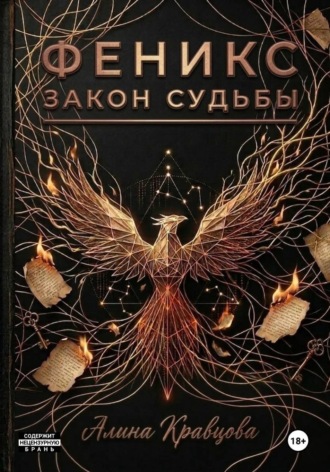 Феникс. Закон судьбы