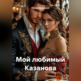 Мой любимый Казанова