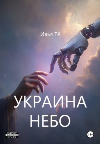 Украина. Небо