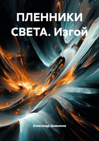 ПЛЕННИКИ СВЕТА. Изгой