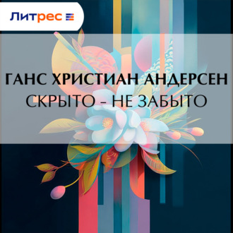 Скрыто – не забыто