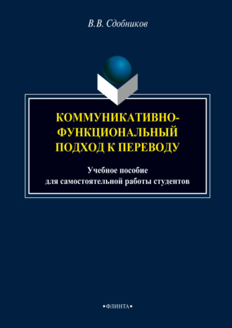 Коммуникативно-функциональный подход к переводу. Учебное пособие для самостоятельной работы студентов
