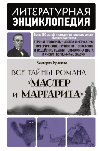 Все тайны романа «Мастер и Маргарита»