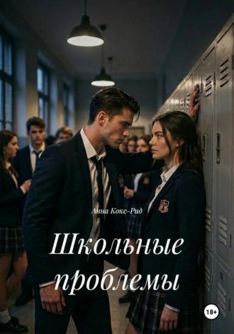 Школьные проблемы